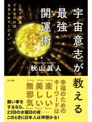 cover image of 宇宙意志が教える最強開運術